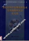 世纪初海洋监测高新技术发展战略研讨会论文集 封面