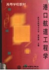 港口航道工程学 封面