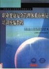 职业健康安全管理体系审核员培训统编教材 封面