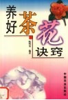 养好茶花诀窍 封面
