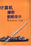 计算机辅助船舶设计 封面