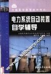 电力系统自动装置自学辅导 封面