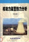 核动力装置热力分析 封面