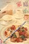 家庭小炒 封面