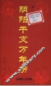 阴阳干支万年历  第3版 封面
