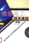 维修电工技术速成.初级 封面