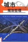 城市·规划·哲理 封面