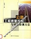 公路工程质量控制与试验检测方法 封面