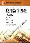 应用数学基础  基础版  第3册 封面