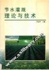 节水灌溉理论与技术 封面