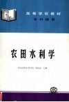 农田水利学 封面