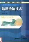 防洪抢险技术 封面