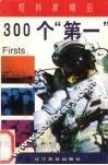 300个“第一” 封面