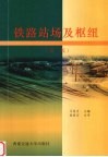 铁路站场及枢纽  第2版 封面