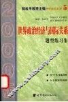世界政治经济与国际关系题型练习集  2000版 封面