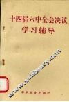 十四届六中全会决议学习辅导 封面