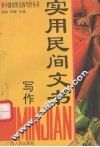 实用民间文书写作 封面
