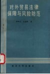 对外贸易法律保障与风险防范 封面