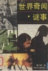 世界奇闻谜事 封面