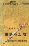 建设与土地  建设用地管理的理论和方法 封面