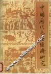 中国历代屯垦经济研究 封面