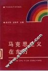 马克思主义在东方 封面