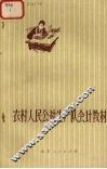 农村人民公社生产队会计教材 封面