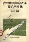 农村教育综合改革的理论与实践 封面