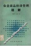 农业商品经济管理题解 封面