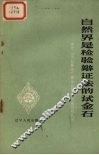 自然界是检验辩证法的试金石  学习《反杜林论》有关自然辩证法问题札记 封面