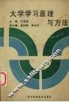 大学学习原理与方法 封面