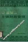 乡镇财政管理 封面