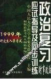 1999年研究生入学考试政治复习应试指导及同步训练  时事政治 封面