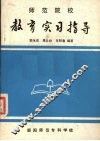 师范院校 教育实习指导 封面