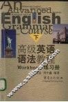 高级英语语法教程  练习册 封面