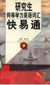 研究生同等学力英语词汇快易通 封面