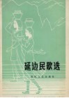 延边民歌选 封面