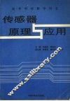 传感器原理与应用 封面