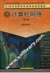 计算机网络 封面