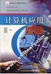 计算机应用基础 封面