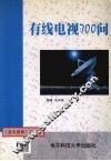 有线电视700问 封面