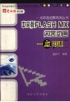 中文版FLASH MX闪客动画一点即通 封面