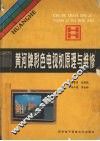 黄河牌彩色电视机原理与维修 封面