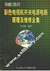 长虹系列彩色电视机开关电源电路原理及维修全集 封面
