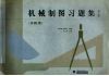 机械制图习题集  非机类 封面