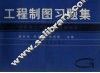工程制图习题集 封面