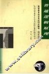高等教育自学考试同步辅导/同步训练  普通逻辑原理 封面