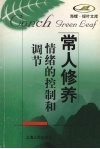 情绪的控制和调节 封面