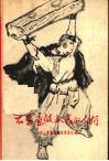不愿意做奴隶的人们  小凉山彝族翻身奴隶家史选 封面
