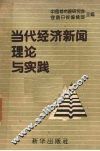 当代经济新闻理论与实践 封面